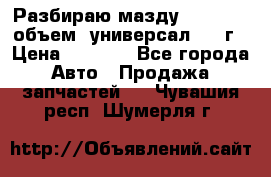 Разбираю мазду 626gf 1.8'объем  универсал 1998г › Цена ­ 1 000 - Все города Авто » Продажа запчастей   . Чувашия респ.,Шумерля г.